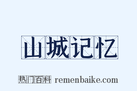 山城记忆是什么意思的图片
